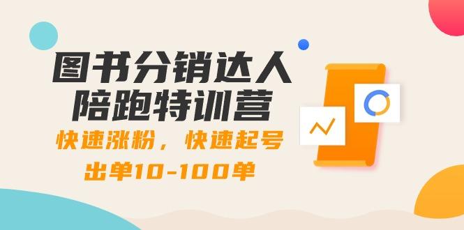 图书分销达人陪跑特训营：快速涨粉，快速起号出单10-100单！-创薯资源
