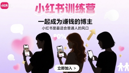 小红书训练营一起成为賺钱的博主，小红书是最适合普通人的风口-创薯资源