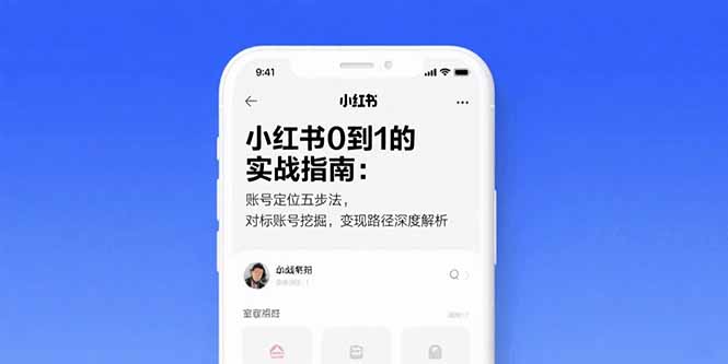 小红书0到1的实战指南：账号定位五步法，对标账号挖掘，变现路径深度解析-创薯资源