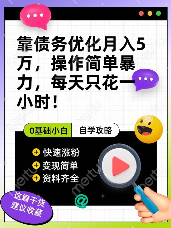 靠债务优化月入五万，每天只要花两个小时，多种方式轻松变现【揭秘】-创薯资源