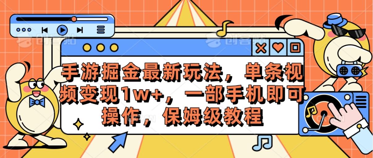 手游掘金最新玩法，单条视频变现1w+，一部手机即可操作，保姆级教程-创薯资源