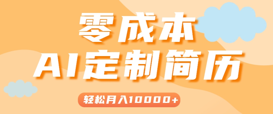 手把手教你利用AI轻松制作简历模板，0成本0门槛，轻松月入1w＋！(保姆级教程)-创薯资源