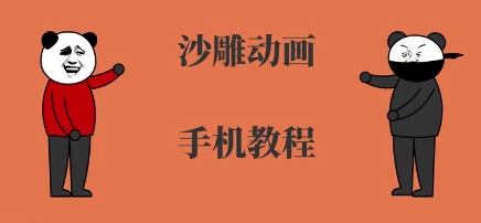 手机沙雕动画制作，全流程制作，入门到精通-创薯资源