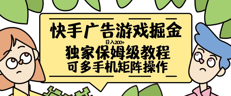 快手广告游戏掘金日入200+，让小白也也能学会的流程【揭秘】-创薯资源
