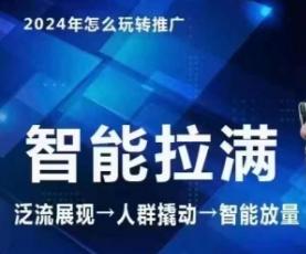 七层老徐·2024引力魔方人群智能拉满+无界推广高阶，自创全店动销玩法(更新6月)-创薯资源