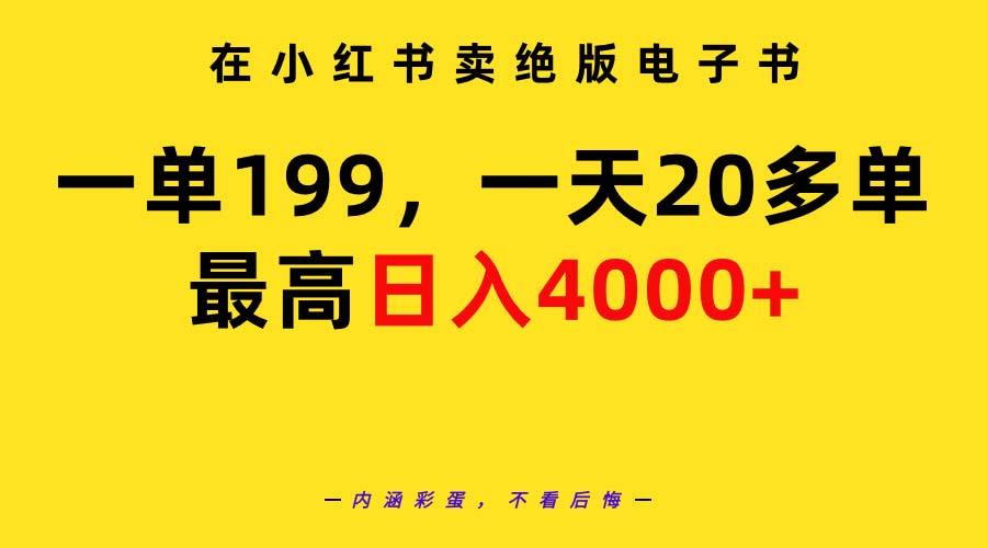 (9401期)在小红书卖绝版电子书，一单199 一天最多搞20多单，最高日入4000+教程+资料-创薯资源