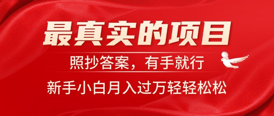 最真实的项目，照抄答案，有手就行，新手小白月入过万轻轻松松-创薯资源