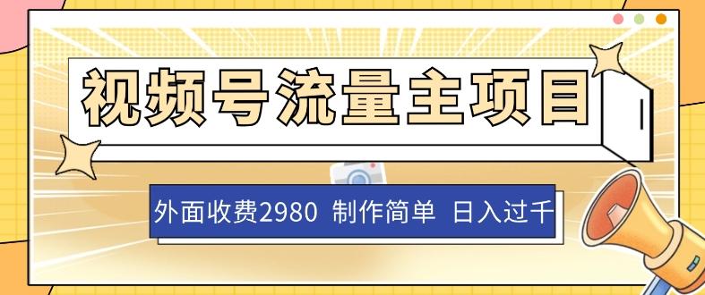 外面收费2980的视频号流量主项目，作品制作简单无脑，单账号日入过千-创薯资源