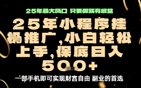 微信小程序挂G推广，解放双手，保底日入5张【揭秘】-创薯资源