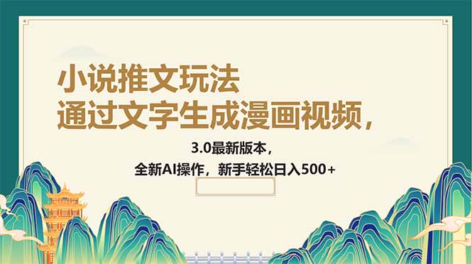 通过文字生成漫画视频，小说推文玩法，3.0最新版本， 全新AI操作，新手…-创薯资源