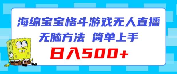 海绵宝宝格斗对战无人直播，无脑玩法，简单上手，日入500+【揭秘】-创薯资源
