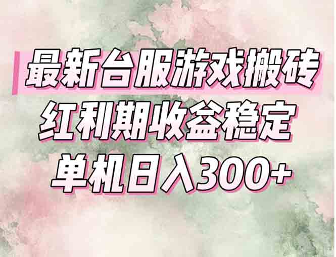 最新台服游戏搬砖，红利期收益高稳定，操作简单，小白闭眼入。-创薯资源