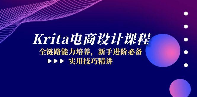 Krita电商设计课程，全链路能力培养，新手进阶必备，实用技巧精讲-创薯资源