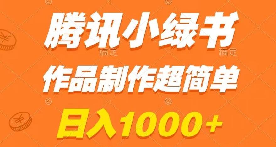 腾讯小绿书掘金，日入1000+，作品制作超简单，小白也能学会【揭秘】-创薯资源