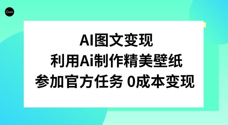 AI图文变现，利用AI制作精美壁纸，参加官方任务变现-创薯资源