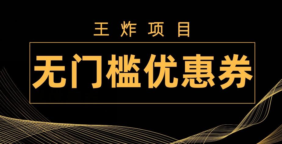 王炸项目！无门槛优惠券，单号日入300+，无需经验直接上手-创薯资源