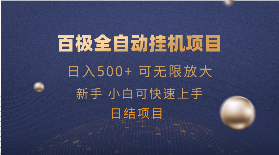 百极全新玩法，全自动挂机。可无限矩阵，-创薯资源