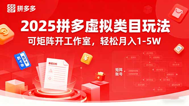 2025拼多多虚拟类目玩法，可矩阵开工作室，轻松月入1-5W-创薯资源