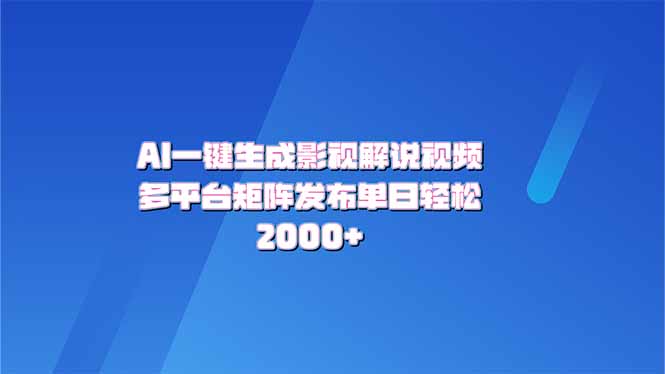 AI一键生成原创影视解说视频，带音频，字幕的视频，可以多平台发布，轻…-创薯资源