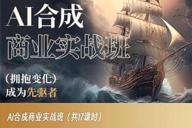 AI合成商业实战班，拥抱变化成为先驱者-创薯资源