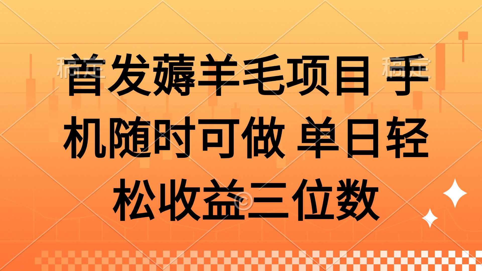 薅羊毛项目 手机随时可做 单日轻松收益三位数-创薯资源