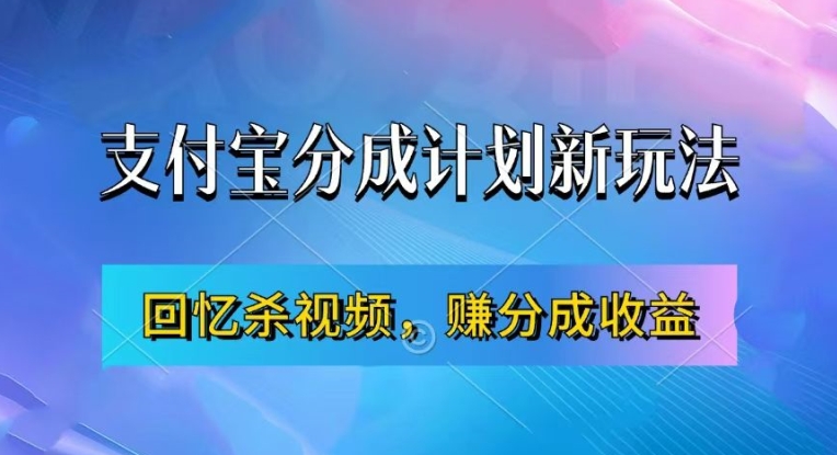 支付宝分成计划最新玩法，利用回忆杀视频，赚分成计划收益，操作简单，新手也能轻松月入过万-创薯资源