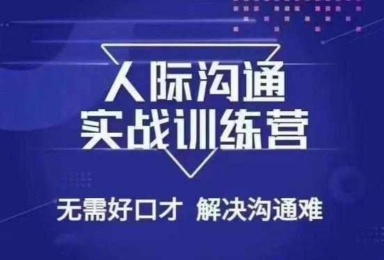 没废话人际沟通课，人际沟通实战训练营，无需好口才解决沟通难问题（26节课）-创薯资源