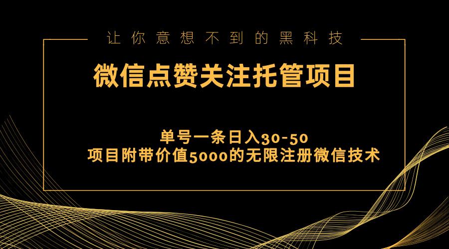 视频号托管点赞关注，单微信30-50元，附带价值5000无限注册微信技术-创薯资源