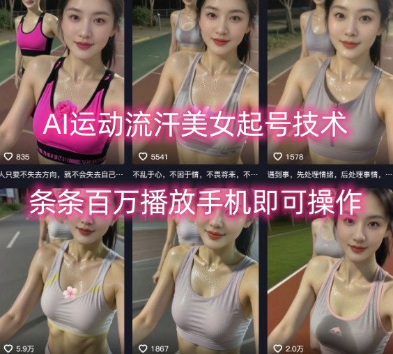 AI运动流汗美女起号技术，条条百W播放，手机即可操作-创薯资源