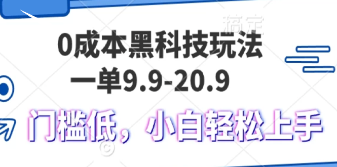 0成本黑科技玩法，一单9.9单日变现1000＋，小白轻松易上手-创薯资源