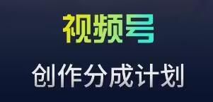 视频号流量主新玩法，目前还算蓝海，比较容易爆【揭秘】-创薯资源