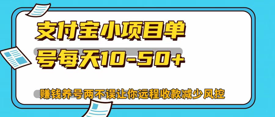 支付宝小项目，单号每天10-50+-创薯资源