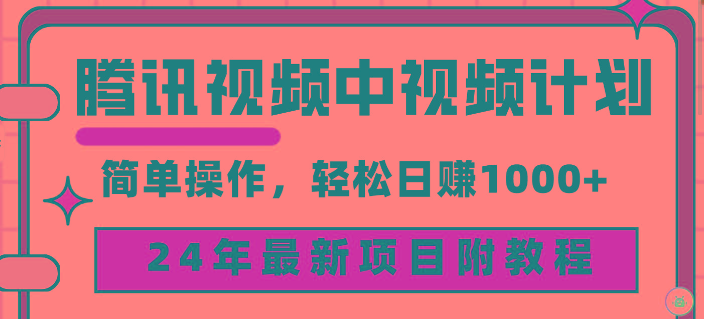 (9516期)腾讯视频中视频计划，24年最新项目 三天起号日入1000+原创玩法不违规不封号-创薯资源