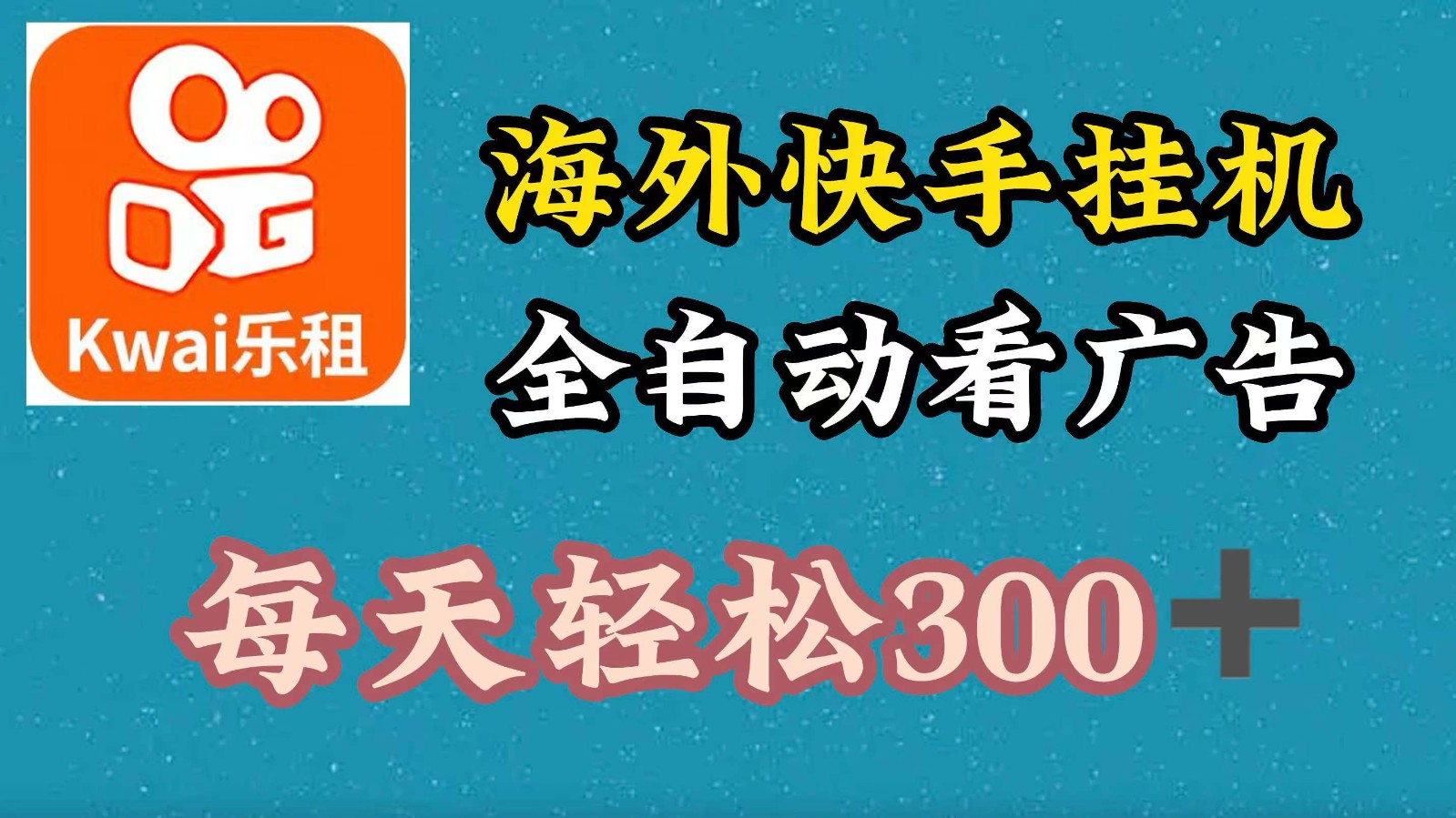 海外快手项目，利用工具全自动看广告，每天轻松300+-创薯资源