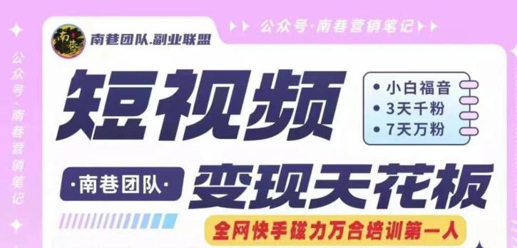短视频变现天花板快手磁力万合掘金，3天千粉，7天万粉，独家过原创搬运技术，一刀不剪-创薯资源