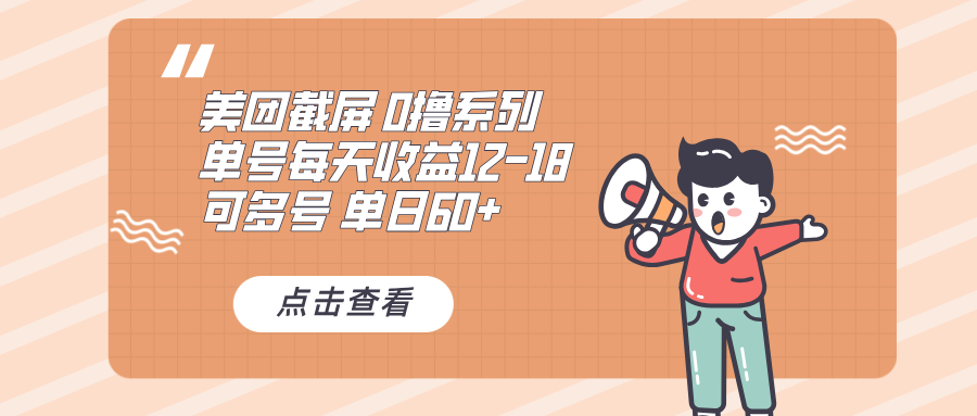 0撸系列 美团截屏 单号12-18 单日60+ 可批量-创薯资源