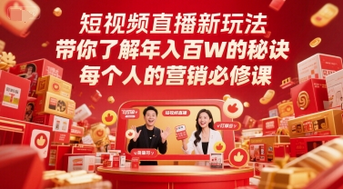 短视频直播新玩法，带你了解年入百W的秘诀，每个人的营销必修课-创薯资源