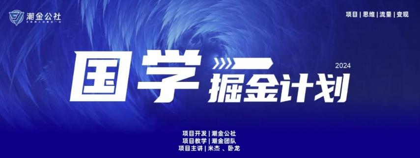 云起龙骧|15天纯利10W+，国学掘金计划玩法全网首次公开【揭秘】-创薯资源