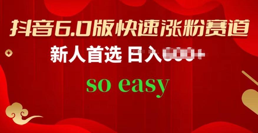 抖音6.0版快速涨粉赛道，新人首选，跟着我的操作步骤，相信你也可以【揭秘】-创薯资源