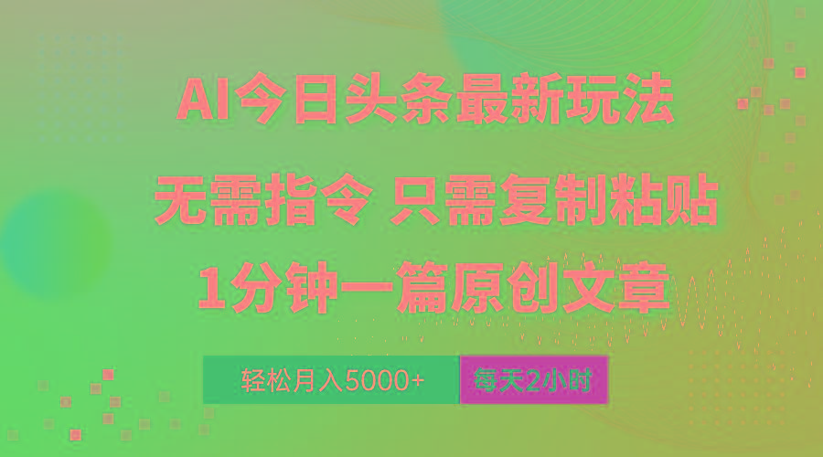 AI头条最新玩法 1分钟一篇 100%过原创 无脑复制粘贴 轻松月入5000+ 每…-创薯资源