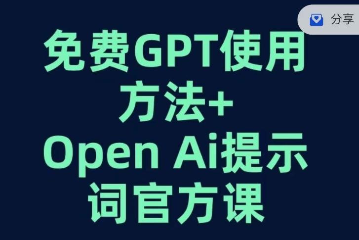 免费GPT+OPEN AI提示词官方课-创薯资源