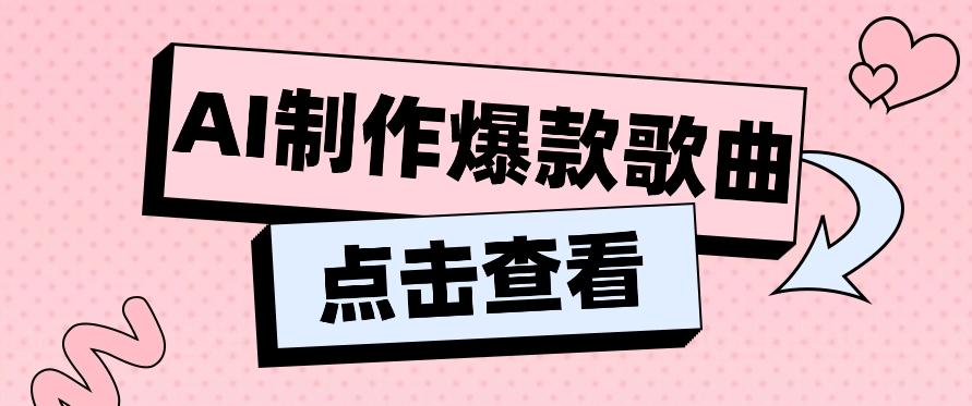 利用AI一键生成原创爆款歌曲，多种变现方式，小白也能轻松上手【视频教程+工具】-创薯资源