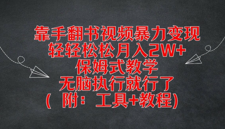 靠手翻书视频暴力变现，轻轻松松月入2W+，保姆式教学，无脑执行就行了(附：工具+教程)【揭秘】-创薯资源