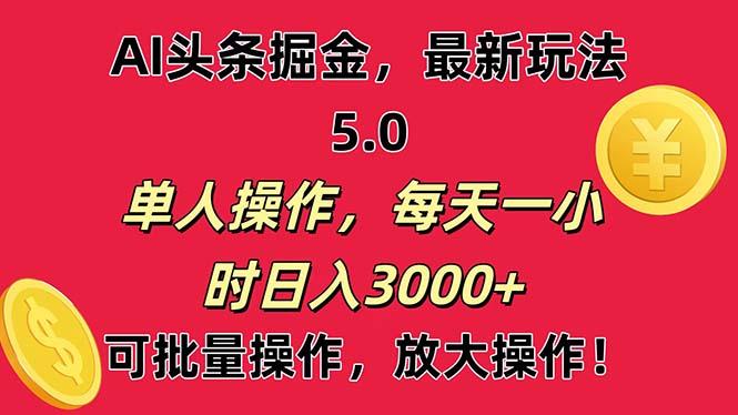 AI撸头条，当天起号第二天就能看见收益，小白也能直接操作，日入3000+-创薯资源