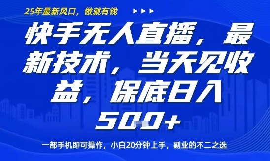 快手无人直播最新技术，当天见收益，一部手机即可操作，保底日入5张，副业的不二之选【揭秘】-创薯资源