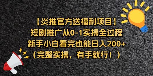 【炎推官方送福利项目】短剧推广从0-1实操全过程，新手小白看完也能日…-创薯资源