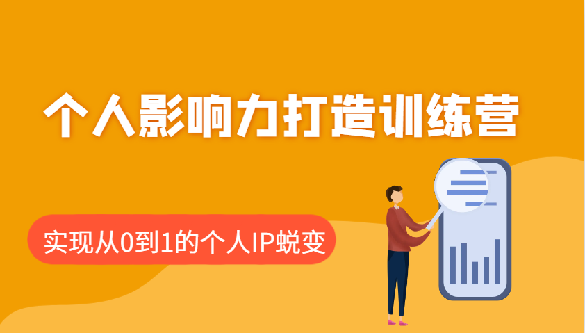 个人影响力打造训练营，涵盖个人IP打造的各个关键环节，实现从0到1的个人IP蜕变-创薯资源