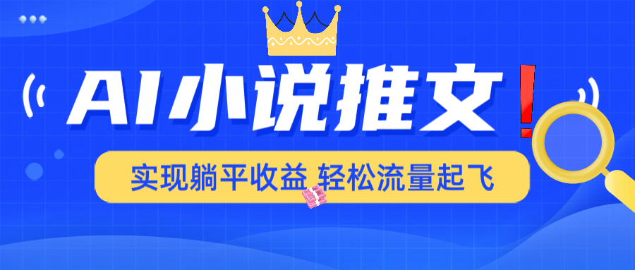 AI小说推文，通过小说一键转化为动漫解说，绝对原创度可以过各大平台-创薯资源