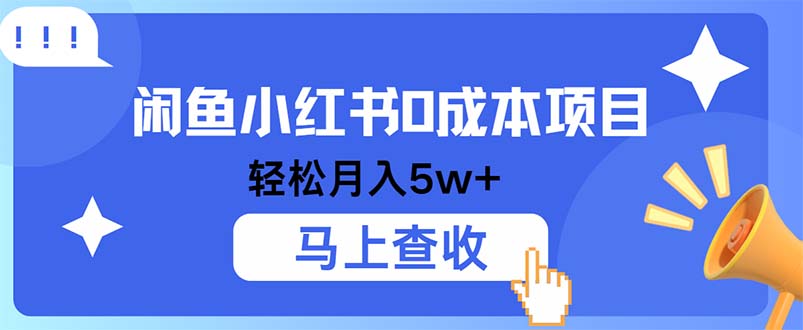 小鱼小红书0成本项目，利润空间非常大，纯手机操作-创薯资源