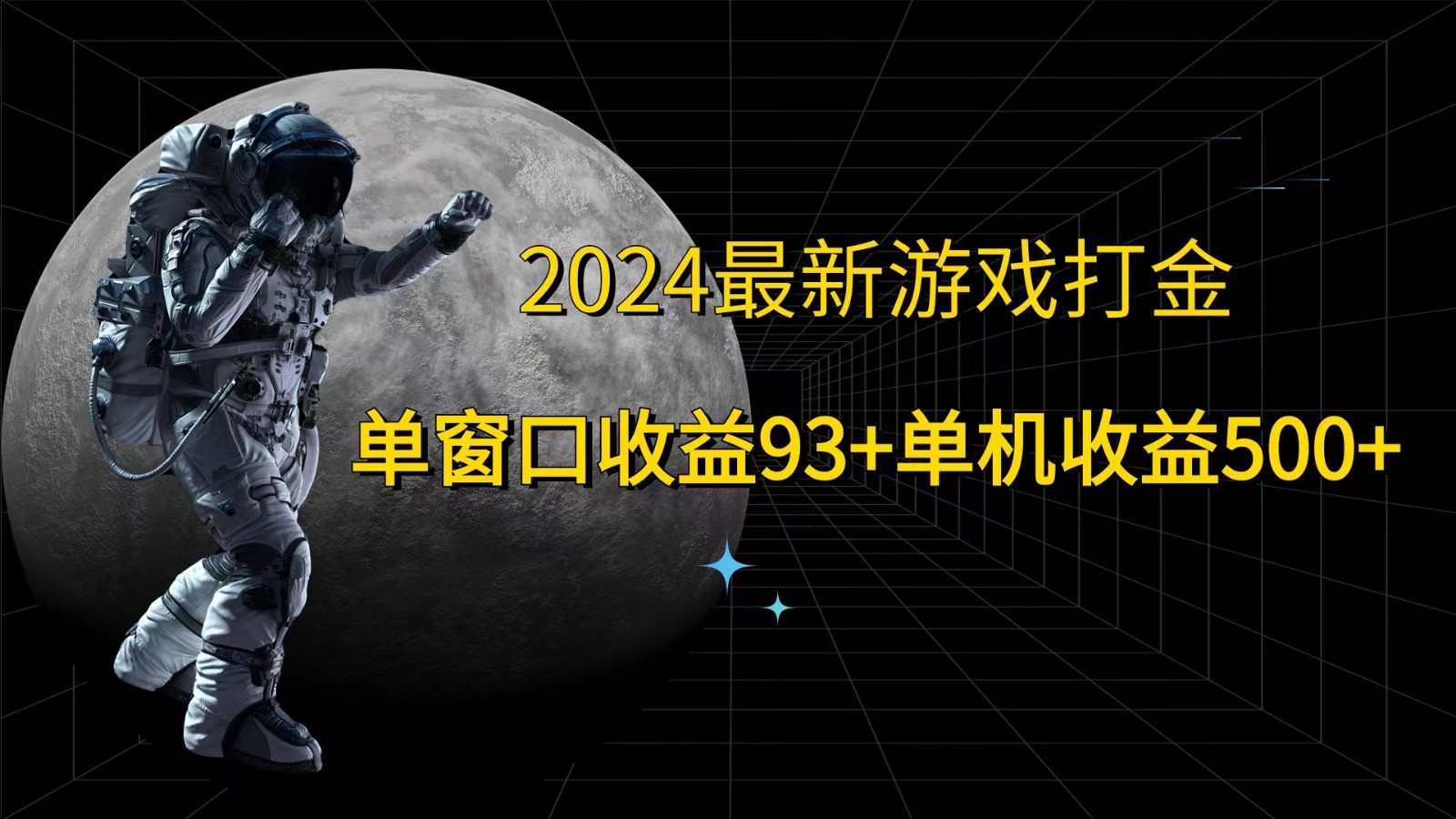 2024最新游戏打金，单窗口收益93+，单机收益500+-创薯资源